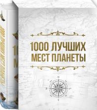 Литература Книга 1000 лучших мест планеты, которые нужно увидеть за свою жизнь 9785041735548