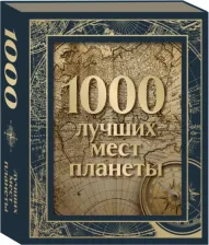 Литература Книга 1000 лучших мест планеты, в коробе
