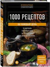 Литература Книга 1000 рецептов на каждый день. Большая кулинарная