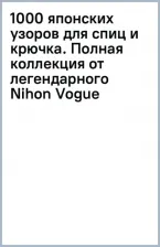 Литература Книга 1000 японских узоров для спиц и крючка. Полная коллекция от легендарного Nihon Vogue