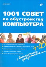 Литература Книга 1001 совет по обустройству компьютера (+ CD)