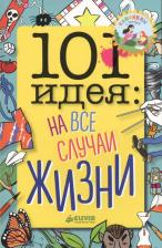 Литература Книга 101 Идея: на все Случаи Жизни