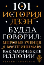 Литература Книга 101 история дзен. Притчи дзен-буддизма