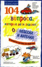 Литература Книга 104 вопроса, которые дети задают о небесах и ангелах