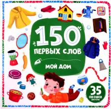 Литература Книга 150 первых слов. Мой дом: книжка с окошками