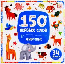 Литература Книга 150 первых слов. Животные: книжка с окошками