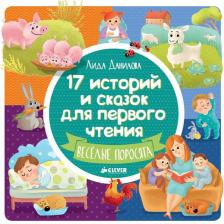 Литература Книга 17 историй и сказок для первого чтения. Веселые поросята / Лида Данилова