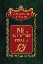 Литература Книга 1918­й год на Востоке России