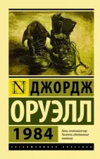 Литература Книга 1984, Оруэлл Д
