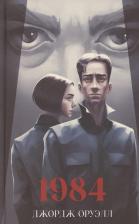 Литература Книга 1984. Классика Trendbooks