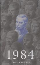 Литература Книга 1984. Роман антиутопия Джорджа Оруэлла. Классика Trendbooks