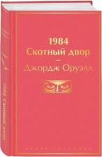 Литература Книга 1984. Скотный двор. Оруэлл Дж