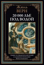 Литература Книга 20 000 лье под водой
