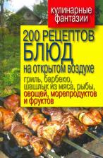 Литература Книга 200 рецептов блюд на открытом воздухе: гриль, барбекю, шашлык из мяса, рыбы, овощ