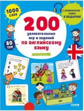 Литература Книга 200 увлекательных игр и заданий по английскому языку / Воскресенская Светлана