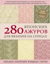 Литература Книга 280 японских ажуров для вязания на спицах. Большая коллекция изящных узоров