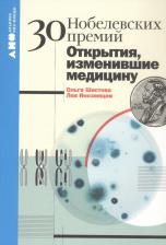 Литература Книга "30 нобелевских премий: Открытия, изменившие медицину" | Шестова Ольга Леонидовна, Иноземцев Лев