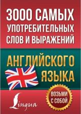 Литература Книга "3000 самых употребительных слов и выражений английского языка"