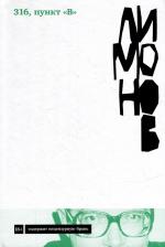 Литература Книга 316, пункт "В": роман