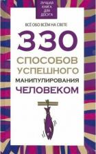 Литература Книга 330 способов успешного манипулирования человеком