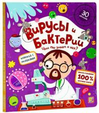 Литература Книга 34558-9 Вирусы и бактерии Что мы знаем о них?