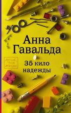 Литература Книга 35 кило надежды 9785170895281