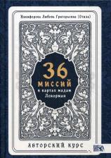 Литература Книга 36 Миссий в картах Мадам Ленорман. Авторский курс