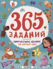 Литература Книга 365 заданий. Занимательное обучение на каждый день