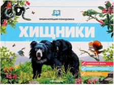 Литература Книга 3D энциклопедия-панорамка. Хищники (Malamalama)