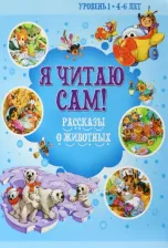 Литература Книга 4-6 лет. Рассказы о животных
