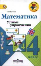 Литература Книга 4 класс Математика Устные упражнения ФГОС