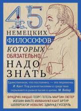 Литература Книга 45 немецких философов, которых обязательно надо знать