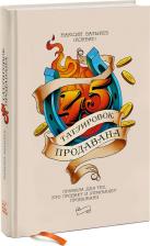 Литература Книга 45 татуировок продавана. Правила для тех, кто продает и управляет продажами
