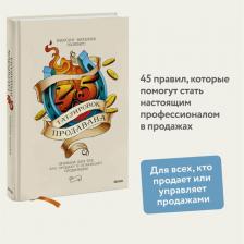 Литература Книга 45 татуировок продавана. Правила для тех, кто продает и управляет продажами