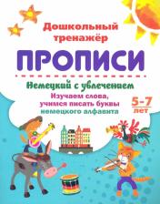Литература Книга 4630075870459 Немецкий с увлечением. 5-7 лет: изучаем слова, учимся писать буквы немецкого алфавита
