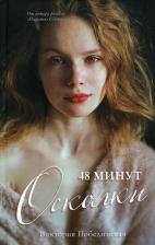 Литература Книга 48 минут. Осколки