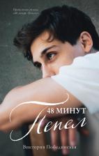 Литература Книга 48 минут. Пепел