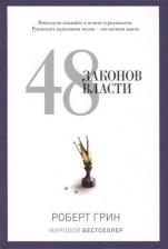 Литература Книга 48 законов власти