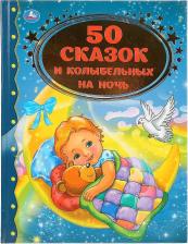 Литература Книга 50 сказок и колыбельных на ночь