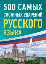 Литература Книга 500 самых сложных ударений русского языка