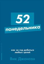 Литература Книга 52 понедельника: Как за год добиться любых целей (карманный формат)