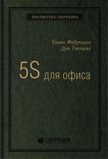 Литература Книга 5S для офиса: Как организовать эффективное рабочее место. Том 10 (Библиотека Сбер