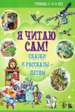 Литература Книга 6-8 лет. Сказки и рассказы детям