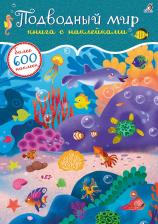 Литература Книга 600 наклеек. Подводный мир. с наклейками