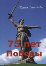 Литература Книга 75 лет Победы