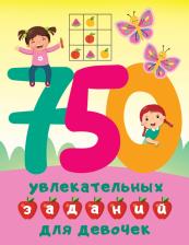 Литература Книга 750 увлекательных заданий для девочек