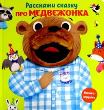 Литература Книга 978-5-00107-760-2 Про медвежонка.Расскажи сказку