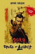 Литература Книга 999,9... Проба от дьявола