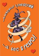 Литература Книга а бес в ребро!