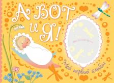 Литература Книга А вот и я. Мой первый альбом